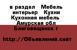  в раздел : Мебель, интерьер » Кухни. Кухонная мебель . Амурская обл.,Благовещенск г.